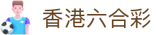 香港六合彩結果_多寶結果_開獎號碼_歷史開獎結果